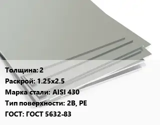 Лист нержавеющий 2 1.25х2.5 Сталь: AISI 430 Тип:2B, PE ГОСТ 5632-83